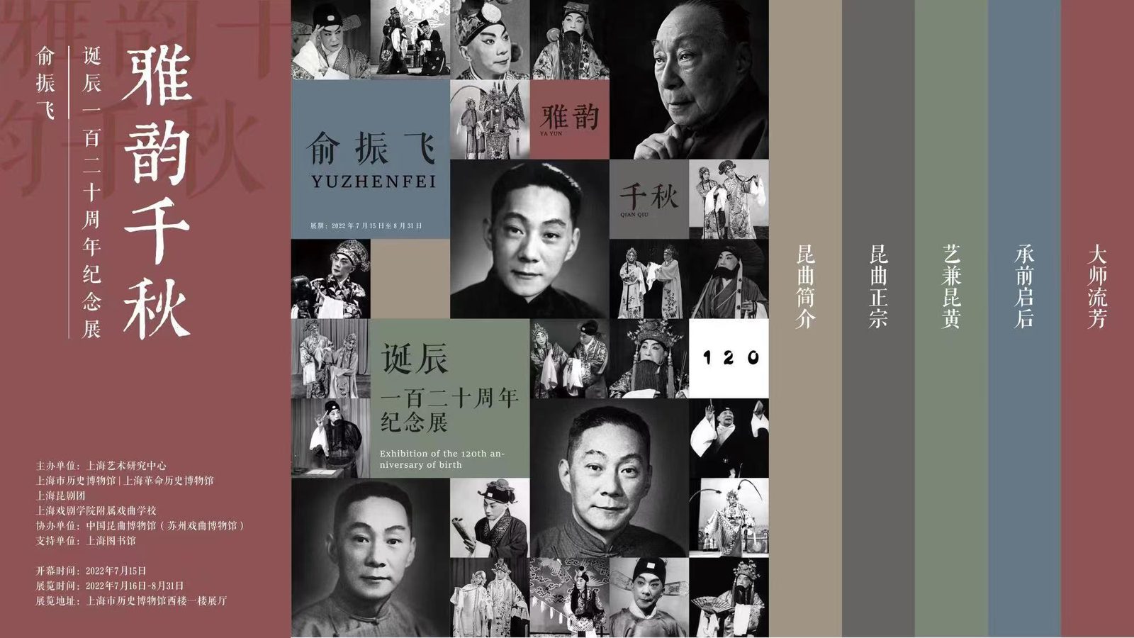 俞振飞诞辰120周年纪念展
