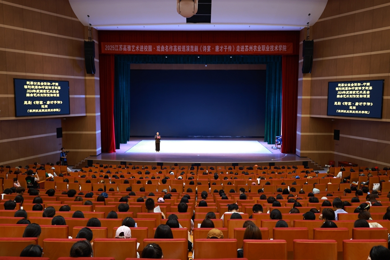 昆剧《诗宴·唐才子》走进苏州农业职业技术学院
