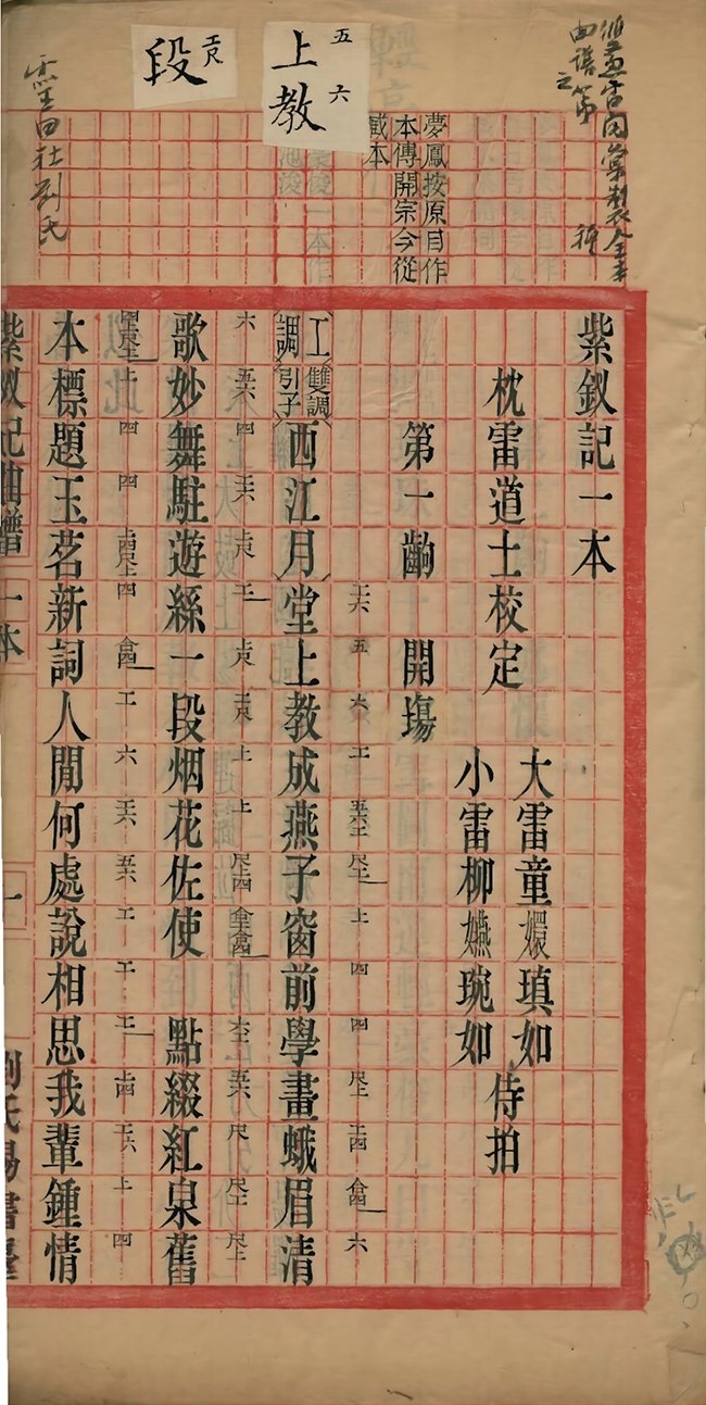 复旦大学图书馆藏红格写样本《紫钗记曲谱》