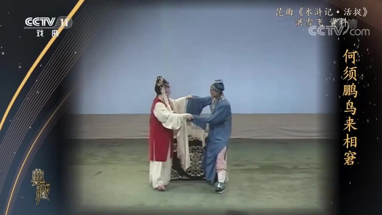 昆曲《水浒记·活捉》演出照（旦角鬼魂与张文远）