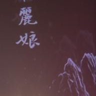 傅艺萍 · 昆曲
