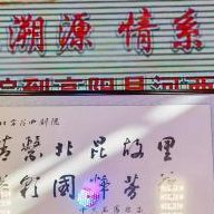 张文生 · 昆曲