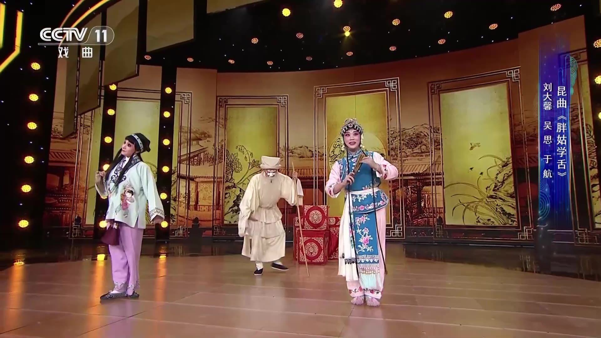 昆曲《西游记·胖姑学舌》演出剧照（央视戏曲频道《一鸣惊人》）