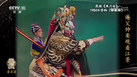 昆曲《单刀会》(侯少奎饰关羽)