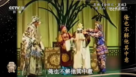 昆曲《金貂记·装疯》剧照（侯玉山饰尉迟敬德）