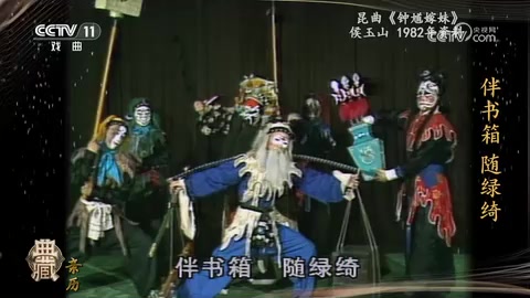 昆曲《钟馗嫁妹》剧照（侯玉山饰钟馗）