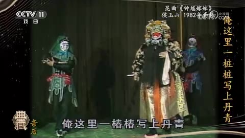 昆曲《钟馗嫁妹》（侯玉山饰钟馗）