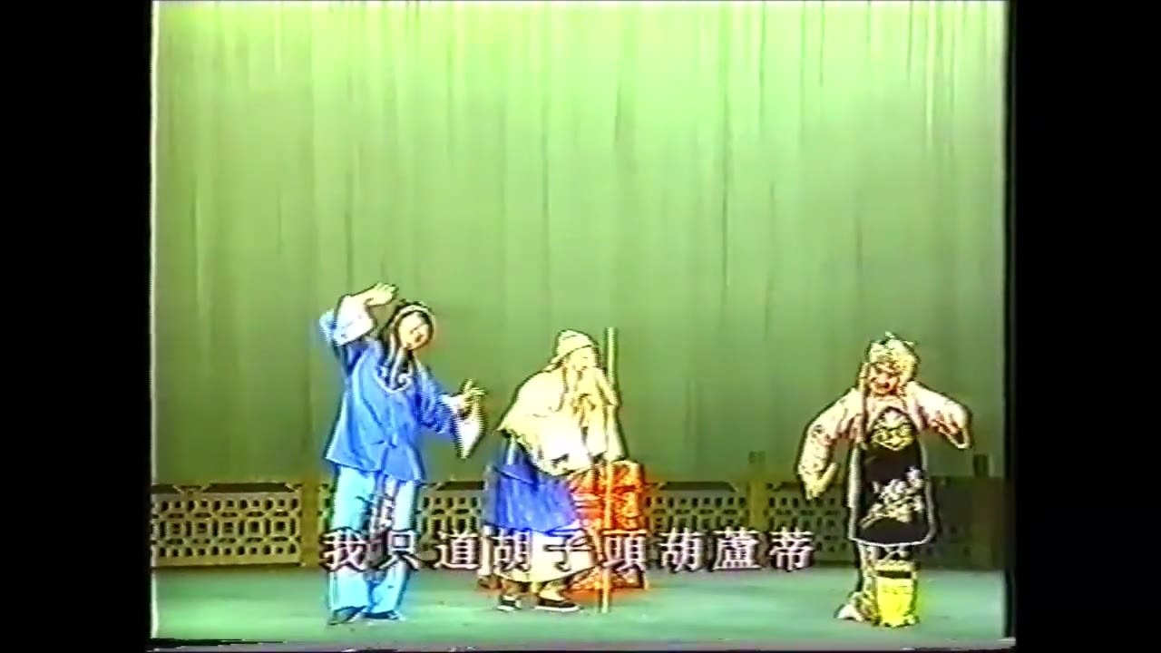 昆曲《西游记·胖姑学舌》演出剧照(胖姑、王留、老者同台)