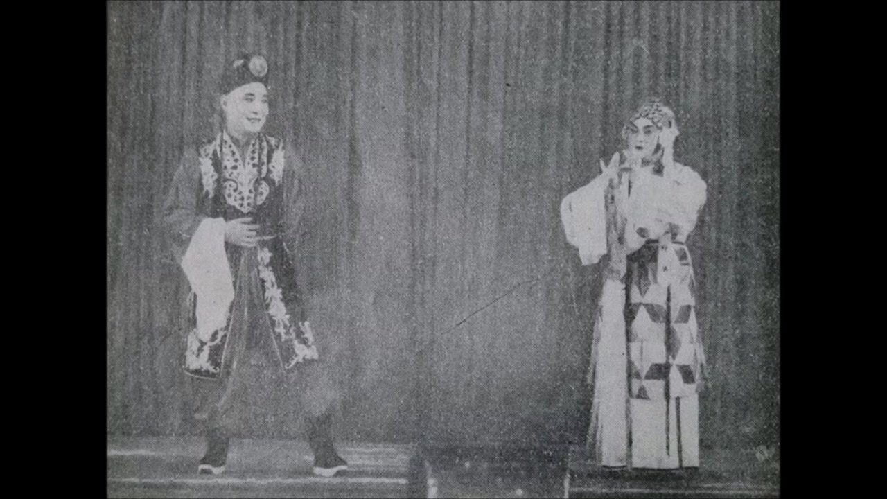 昆曲《孽海记·下山》黑白舞台照(静场录音档案件画面)