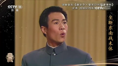 方洋演唱《南乡子·登京口北固亭有怀》（央视《典藏》20世纪70年代资料）