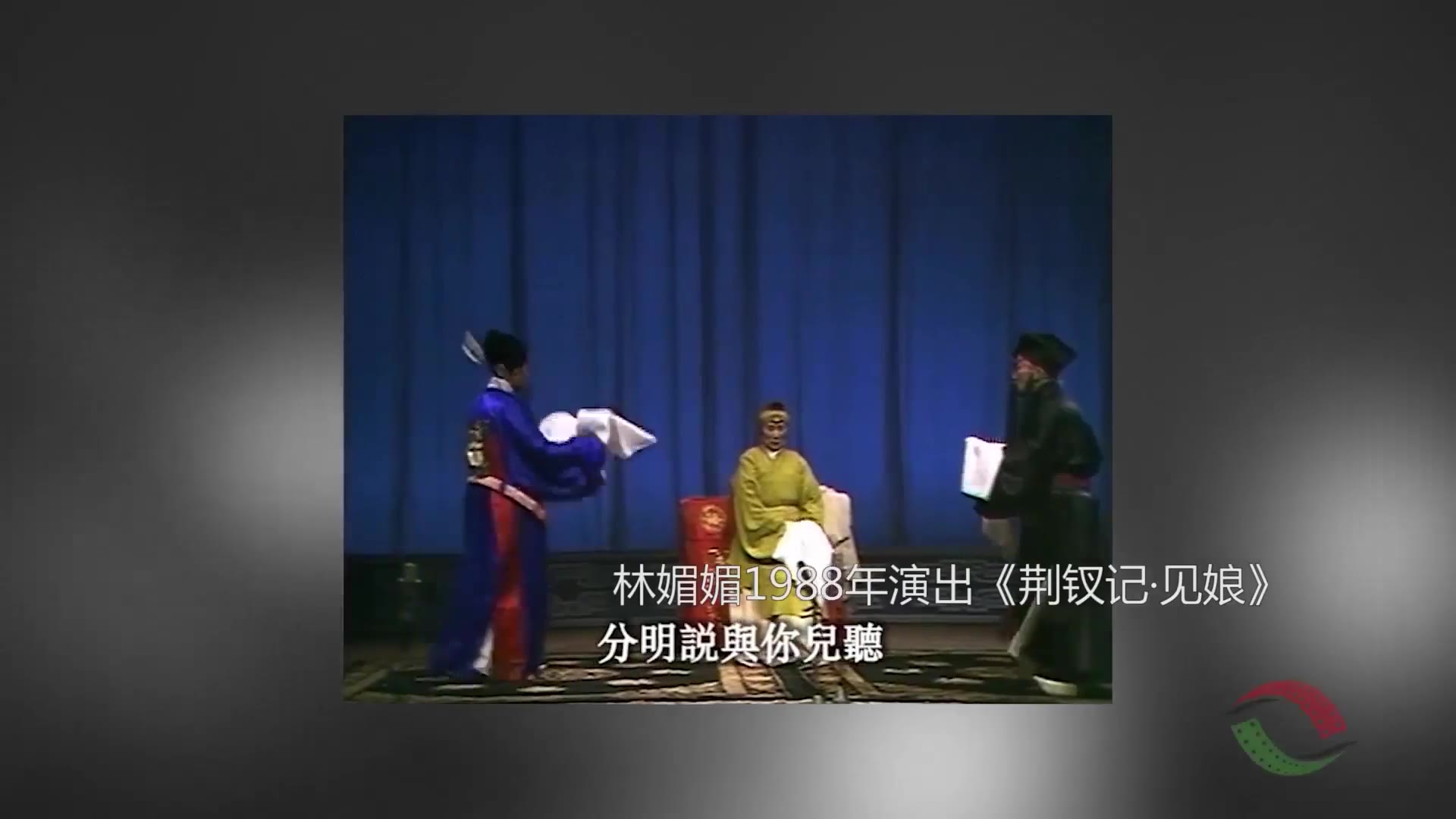 林媚媚《荆钗记·见娘》演出影像（1988年，国家图书馆记录成果）