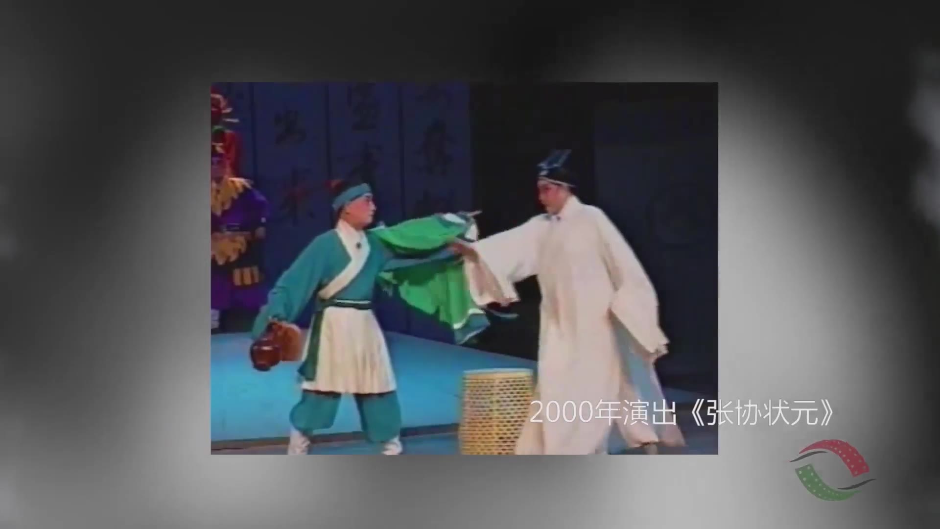 永昆《张协状元》演出影像（2000年，国家图书馆记录成果）