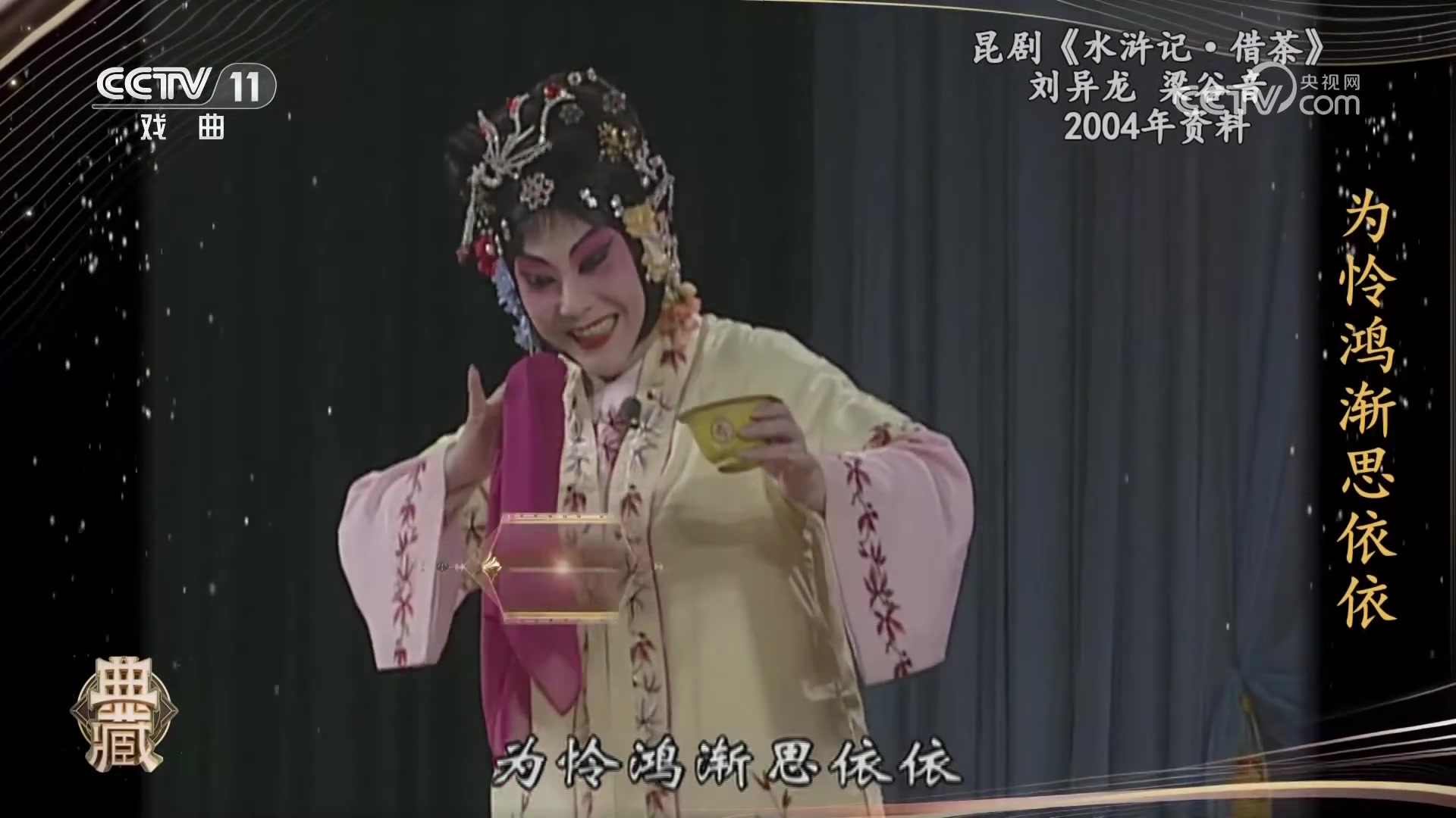 昆剧《水浒记·借茶》剧照(梁谷音饰阎婆惜)