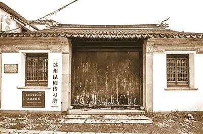 苏州昆剧传习所(顾笃璜重建)