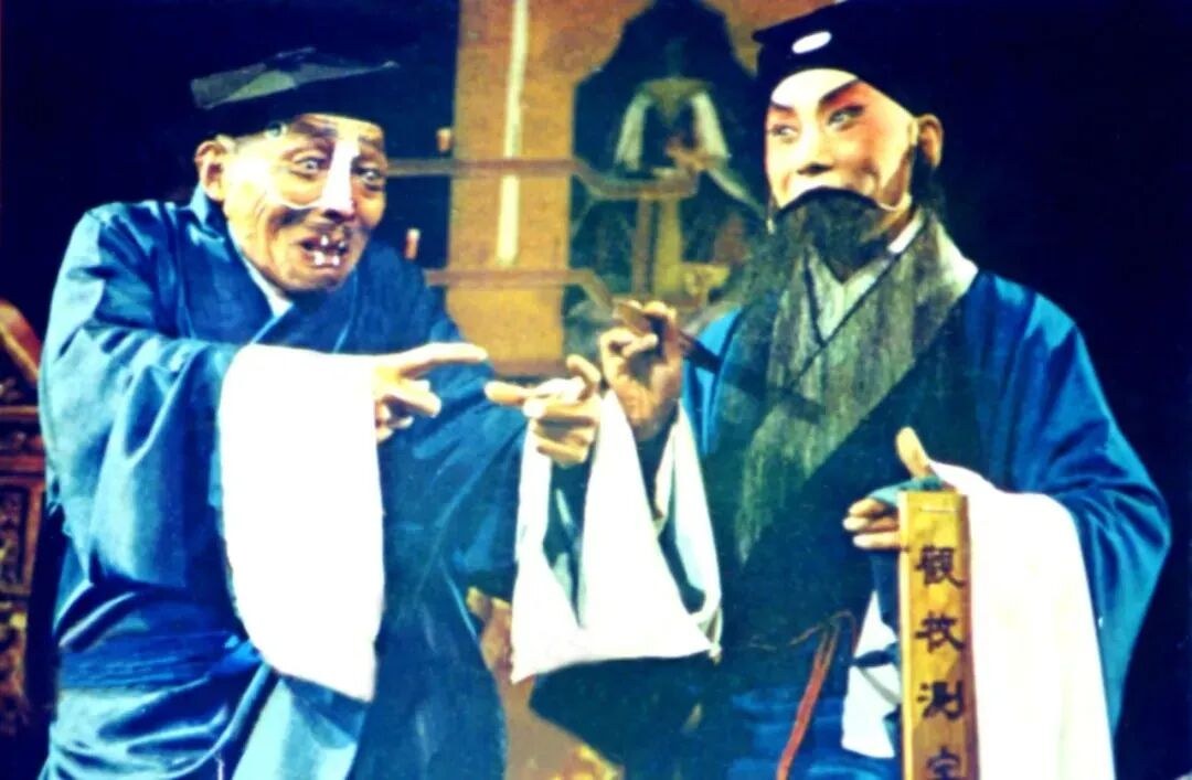 《十五贯》剧照（丑角与老生对手戏）