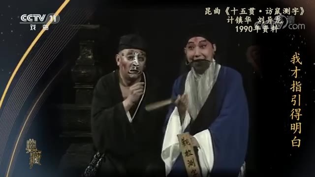 昆曲《十五贯·访鼠测字》剧照(计镇华、刘异龙)