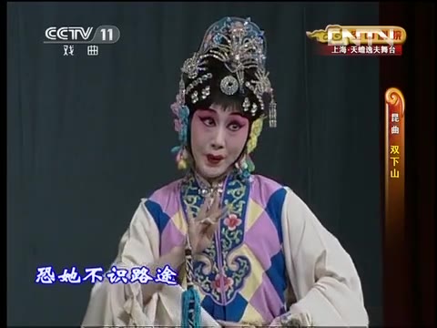 昆曲《双下山》剧照(央视《空中剧院》)