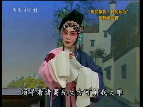 昆曲《艳云亭·痴诉》剧照(央视,张静娴、林继凡)