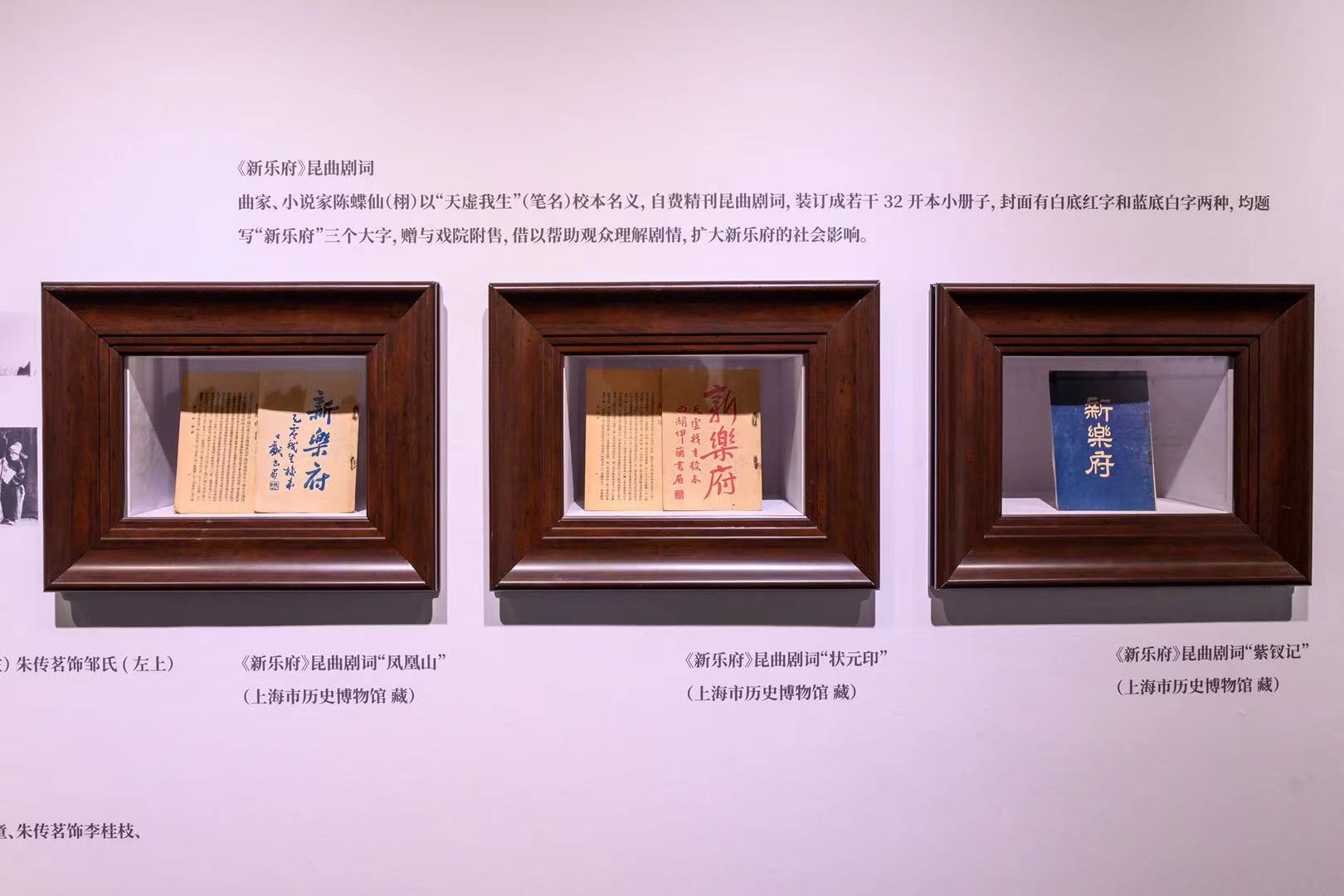 昆剧传字辈百年纪念展展出之《新乐府》昆曲剧词（上海市历史博物馆藏）