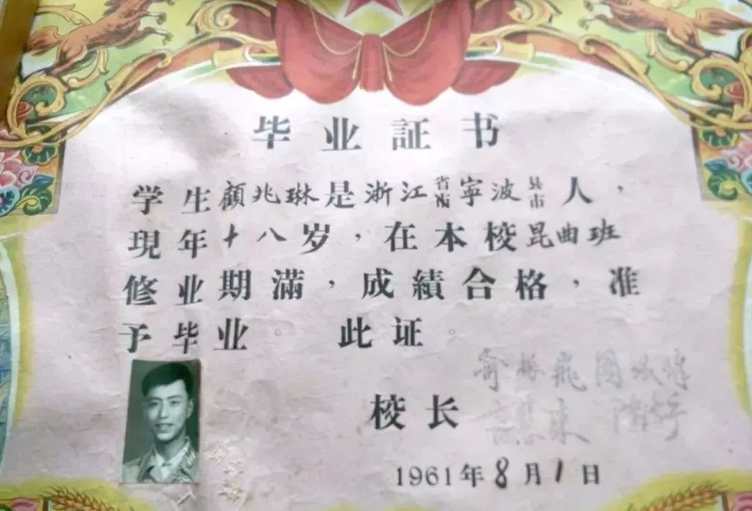上海市戏曲学校首届昆剧演员训练班毕业证书(顾兆琳,1961年)